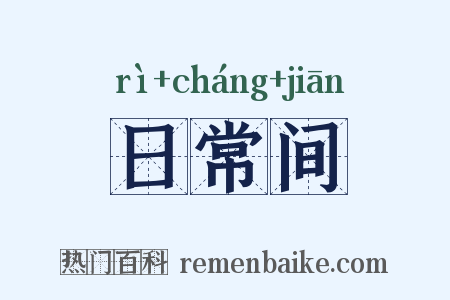 日常间是什么意思的图片